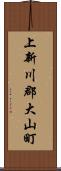 上新川郡大山町 Scroll