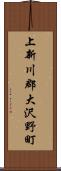 上新川郡大沢野町 Scroll