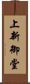 上新御堂 Scroll