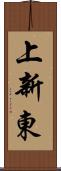 上新東 Scroll