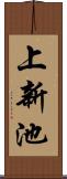 上新池 Scroll