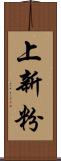 上新粉 Scroll