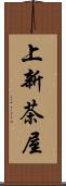 上新茶屋 Scroll
