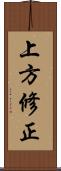 上方修正 Scroll