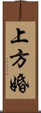 上方婚 Scroll