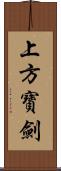 上方寶劍 Scroll