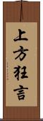 上方狂言 Scroll