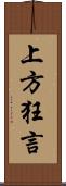 上方狂言 Scroll