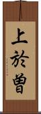 上於曽 Scroll
