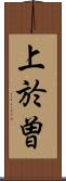 上於曽 Scroll