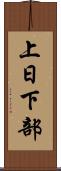 上日下部 Scroll