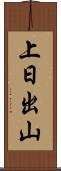 上日出山 Scroll