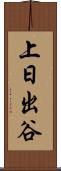 上日出谷 Scroll