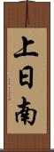 上日南 Scroll