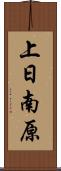 上日南原 Scroll