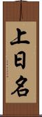 上日名 Scroll