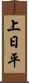 上日平 Scroll