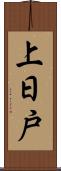 上日戸 Scroll