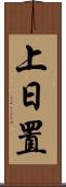 上日置 Scroll