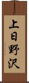上日野沢 Scroll
