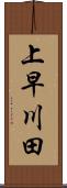 上早川田 Scroll