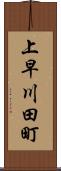 上早川田町 Scroll