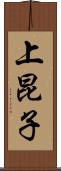 上昆子 Scroll