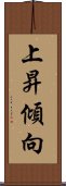 上昇傾向 Scroll