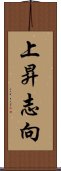 上昇志向 Scroll