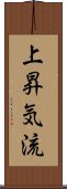 上昇気流 Scroll