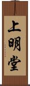 上明堂 Scroll