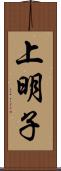 上明子 Scroll