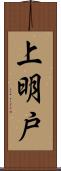上明戸 Scroll