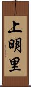 上明里 Scroll