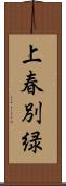 上春別緑 Scroll