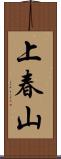 上春山 Scroll