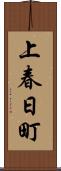 上春日町 Scroll