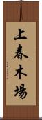 上春木場 Scroll