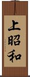 上昭和 Scroll