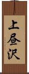 上昼沢 Scroll