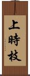 上時枝 Scroll