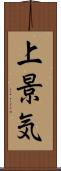 上景気 Scroll