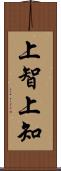 上智 Scroll