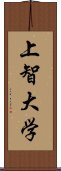 上智大学 Scroll