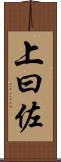 上曰佐 Scroll
