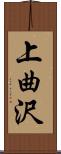 上曲沢 Scroll
