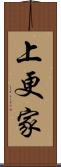 上更家 Scroll
