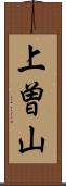 上曽山 Scroll