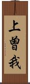 上曽我 Scroll