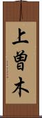 上曽木 Scroll
